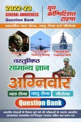 Indian Army, Air Force & Navy सामान्य ज्ञान अध्यायवार साल्व्ड पेपर्स 2022-23 Indian Army, Air Force & Navy सामान्य ज्ञान अध्यायवार साल्व्ड पेपर्स 2022-23