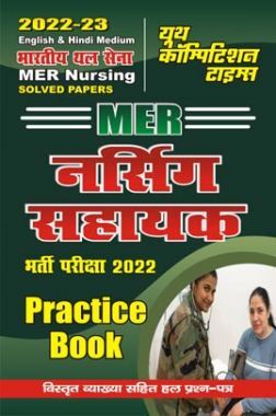 Agniveer MER नर्सिंग सहायक प्रैक्टिस बुक 2022-23