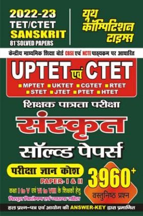 UPTET/CTET संस्कृत साल्व्ड पेपर्स 2022-23
