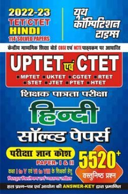UPTET/CTET हिंदी साल्व्ड पेपर्स 2022-23
