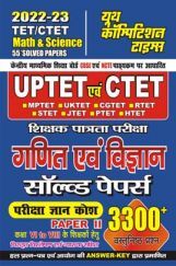 UPTET/CTET गणित एवं विज्ञान साल्व्ड पेपर्स 2022-23 UPTET/CTET गणित एवं विज्ञान साल्व्ड पेपर्स 2022-23