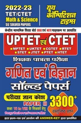 UPTET/CTET गणित एवं विज्ञान साल्व्ड पेपर्स 2022-23