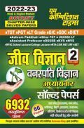 TGT/PGT/LT Grade/GIC/DIET/Ashram Paddhati जीव विज्ञान Vol - 2 अध्यायवार साल्व्ड पेपर्स 2022-23 TGT/PGT/LT Grade/GIC/DIET/Ashram Paddhati जीव विज्ञान Vol - 2 अध्यायवार साल्व्ड पेपर्स 2022-23