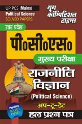 UP PCS(Mains) राजनीति विज्ञान साल्व्ड पेपर्स UP PCS(Mains) राजनीति विज्ञान साल्व्ड पेपर्स
