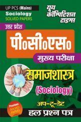 UP PCS(Mains) समाजशास्त्र साल्व्ड पेपर्स UP PCS(Mains) समाजशास्त्र साल्व्ड पेपर्स