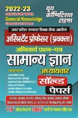 असिस्टेंट प्रोफेसर (प्रवक्ता) सामान्य ज्ञान अनिवार्य प्रश्न पत्र अध्यायवार सॉल्व्ड पेपर्स 2022-23 असिस्टेंट प्रोफेसर (प्रवक्ता) सामान्य ज्ञान अनिवार्य प्रश्न पत्र अध्यायवार सॉल्व्ड पेपर्स 2022-23