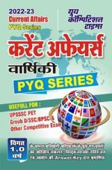 करेंट अफेयर्स वार्षिकी PYQ Series वस्तुनिष्ठ प्रश्नकोश 2022-23 करेंट अफेयर्स वार्षिकी PYQ Series वस्तुनिष्ठ प्रश्नकोश 2022-23