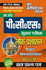 UP PCS (Mains) लोक प्रशासन Public Administration अप-टू-डेट हल प्रश्न पत्र UP PCS (Mains) लोक प्रशासन Public Administration अप-टू-डेट हल प्रश्न पत्र