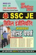 SSC JE सिविल इंजीनियरिंग अध्यायवार सॉल्व्ड पेपर्स 2022-23