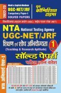 NTA/UGC-NET JRF Paper-I शिक्षण एवं शोध अभियोग्यता सॉल्व्ड पेपर्स परीक्षा ज्ञान कोश Volume-I 2022-23