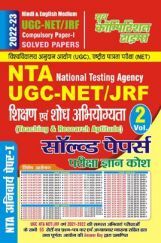 NTA/UGC-NET JRF Paper-I शिक्षण एवं शोध अभियोग्यता सॉल्व्ड पेपर्स परीक्षा ज्ञान कोश Volume-II 2022-23 NTA/UGC-NET JRF Paper-I शिक्षण एवं शोध अभियोग्यता सॉल्व्ड पेपर्स परीक्षा ज्ञान कोश Volume-II 2022-23