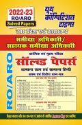 RO/ARO समीक्षा अधिकारी / सहायक समीक्षा अधिकारी (सामान्य अध्ययन एवं सामान्य हिंदी) सॉल्व्ड पेपर्स 2022-23 RO/ARO समीक्षा अधिकारी / सहायक समीक्षा अधिकारी (सामान्य अध्ययन एवं सामान्य हिंदी) सॉल्व्ड पेपर्स 2022-23