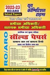 RO/ARO समीक्षा अधिकारी / सहायक समीक्षा अधिकारी (सामान्य अध्ययन एवं सामान्य हिंदी) सॉल्व्ड पेपर्स 2022-23 RO/ARO समीक्षा अधिकारी / सहायक समीक्षा अधिकारी (सामान्य अध्ययन एवं सामान्य हिंदी) सॉल्व्ड पेपर्स 2022-23