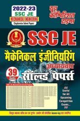 SSC JE मैकेनिकल इंजीनियरिंग अध्यायवार सॉल्व्ड पेपर्स 2022-23 SSC JE मैकेनिकल इंजीनियरिंग अध्यायवार सॉल्व्ड पेपर्स 2022-23