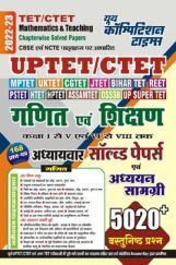 UPTET/CTET गणित एवं शिक्षण अध्यायवार सॉल्व्ड पेपर्स एवं अध्यन सामग्री 2022-23 UPTET/CTET गणित एवं शिक्षण अध्यायवार सॉल्व्ड पेपर्स एवं अध्यन सामग्री 2022-23