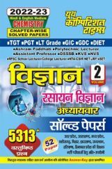 TGT/PGT/LT विज्ञान (Science) रसायन विज्ञान अध्यायवार सॉल्व्ड पेपर्स Volume-II 2022-23 TGT/PGT/LT विज्ञान (Science) रसायन विज्ञान अध्यायवार सॉल्व्ड पेपर्स Volume-II 2022-23