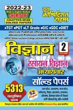 TGT/PGT/LT विज्ञान (Science) रसायन विज्ञान अध्यायवार सॉल्व्ड पेपर्स Volume-II 2022-23