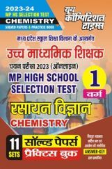 MP High School Selection Test रसायन विज्ञान सॉल्व्ड पेपर्स & प्रैक्टिस बुक्स 2023-24 MP High School Selection Test रसायन विज्ञान सॉल्व्ड पेपर्स & प्रैक्टिस बुक्स 2023-24