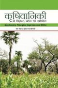 कृषिवानिकी के सिद्धांत , महत्व एवं उपयोगिता कृषिवानिकी के सिद्धांत , महत्व एवं उपयोगिता