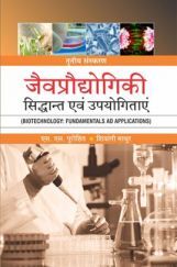 जैवप्रौद्योगिकी : सिद्धांत एवं उपयोगिताएं जैवप्रौद्योगिकी : सिद्धांत एवं उपयोगिताएं