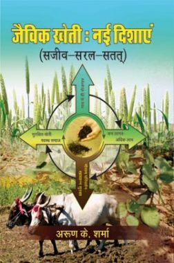 जैविक खेती : नई दिशाएं जैविक खेती : नई दिशाएं