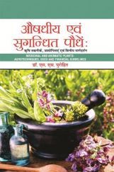 औषधीय एवं सुगंधित पौधे : कृषि तकनीके, उपयोगिताएं एवं वित्तीय मार्गदर्शन औषधीय एवं सुगंधित पौधे : कृषि तकनीके, उपयोगिताएं एवं वित्तीय मार्गदर्शन