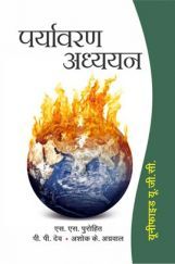 यूनीफाइड यू. जी. सी. पर्यावरण अध्ययन यूनीफाइड यू. जी. सी. पर्यावरण अध्ययन