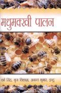 मधुमखी पालन मधुमखी पालन