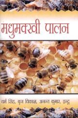 मधुमखी पालन मधुमखी पालन