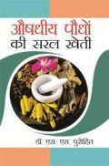 औषधीय पौधों की सरल खेती औषधीय पौधों की सरल खेती