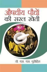 औषधीय पौधों की सरल खेती औषधीय पौधों की सरल खेती