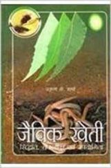 जैविक खेती जैविक खेती