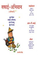 सफाई - अभियान (क्षणिकायें) सफाई - अभियान (क्षणिकायें)