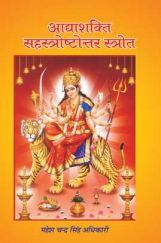 आद्द्याशक्ति सहस्त्राष्टोतर स्त्रोत आद्द्याशक्ति सहस्त्राष्टोतर स्त्रोत