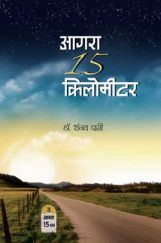 आगरा 15 किलोमीटर आगरा 15 किलोमीटर