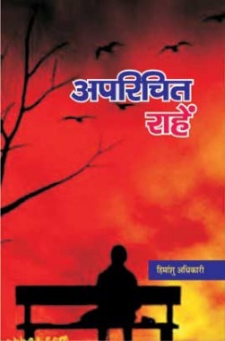 अपरिचित राहे अपरिचित राहे