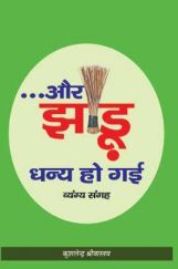 और झाड़ू धन्य हो गई और झाड़ू धन्य हो गई