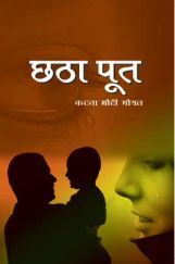 छठा पूत छठा पूत