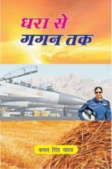धरा से गगन तक धरा से गगन तक