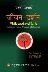 जीवन दर्शन