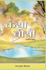 कथा बीथी