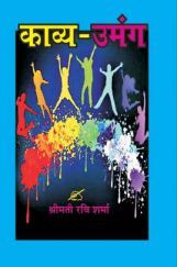 काव्य उमंग