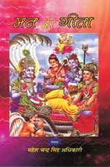 मन की गीता