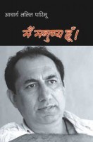 मैं मनुष्य हूँ मैं मनुष्य हूँ