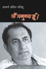 मैं मनुष्य हूँ