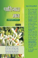 पारिजात मन