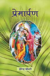 प्रेमार्पण