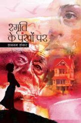 स्मृति के पंखो पर