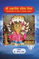 श्री अक्षरगीता महिमा वैभव