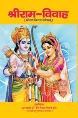 श्रीराम विवाह 